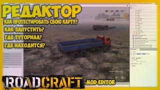 ROADCRAFT MOD EDITOR Где находится редактор Как запустить Как протестировать свою карту