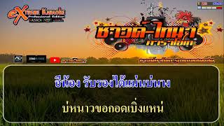 ขอกอดหยอดเหรียญ คาราโอเกะ - แสดงสด บอย ศิริชัย