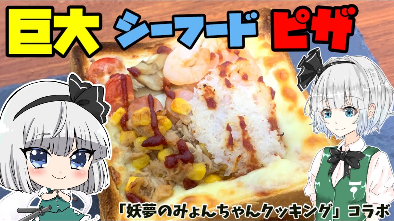 妖夢のみょんちゃんクッキングコラボ 巨大シーフードピザを二人の妖夢が作るよー ゆっくり料理 Youtube