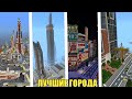 ТОП 10 ГОРОДОВ (карты)!!! ДЛЯ СЕРИАЛОВ!!! МАЙНКРАФТ ПЕ НА ТЕЛЕФОН(Е) / TOP 10 CITY(map) MINECRAFT PE