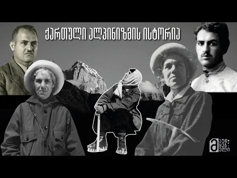 ქართული ალპინიზმის ისტორია