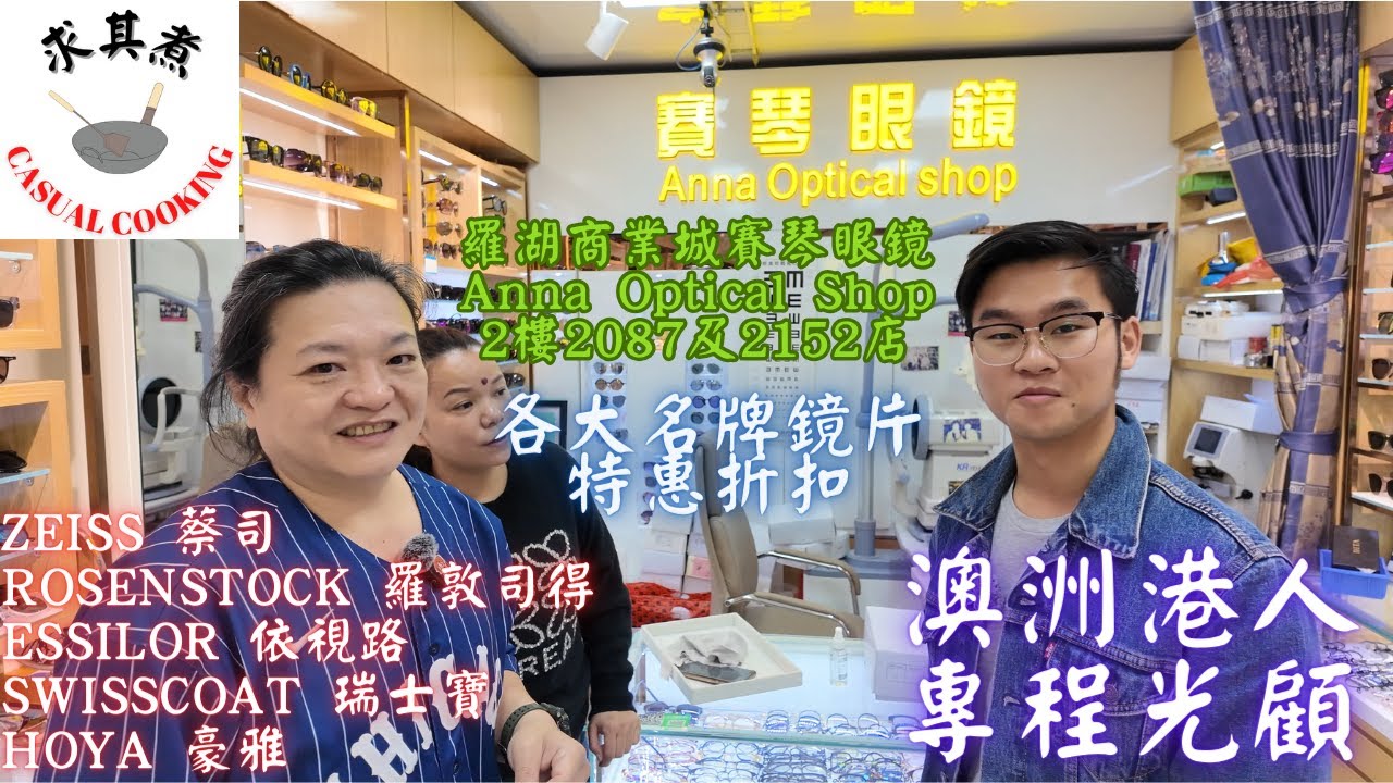 [深圳食玩]羅湖商業城2087號舖賽琴眼鏡｜澳洲港人專程光顧｜國產鏡片竟然更多功能？｜各國品牌包羅萬有｜半小時取貨｜自設工場｜ZEISS蔡司官方授權店｜ROSENSTOCK羅敦司得官方授權店
