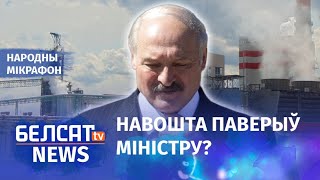 Чаму Лукашенка дазволіў Светлагорску травіцца? | Лукашенко позволил Светлогорску травиться