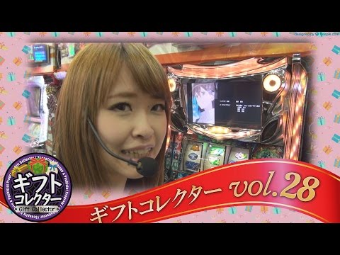 ギフトコレクター vol.28