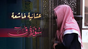 تلاوة مرئية خاشعة ما تيسر من سورة ق للشيخ عبدالله الموسى عشاء 3-5-1446 هـ