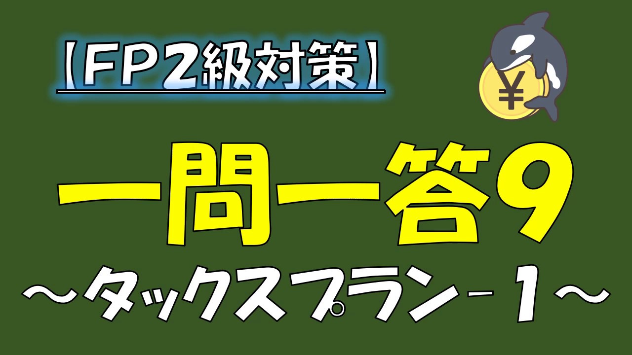 【FP2級対策】一問一答9/タックスプランニング1