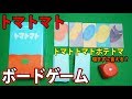 早口言葉とカードを組み合わせた面白ボードゲーム！『トマトマト』【サラトーク】