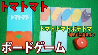 早口言葉とカードを組み合わせた面白ボードゲーム！『トマトマト』【サラトーク】