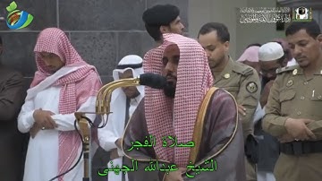 تلاوة جميلة للشيخ عبدالله الجهني ||  صلاة الفجر بالمسجد الحرام 9 ذوالحجة 1440 ھ
