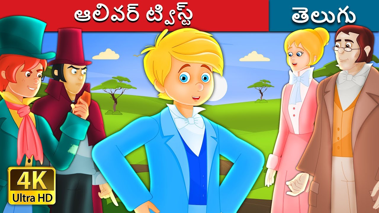 ఆలివర్ ట్విస్ట్ | Oliver Twist Story in Telugu | Telugu Fairy Tales