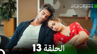 مسلسل نفس على نفس الحلقة 13 (Arabic Dubbing)