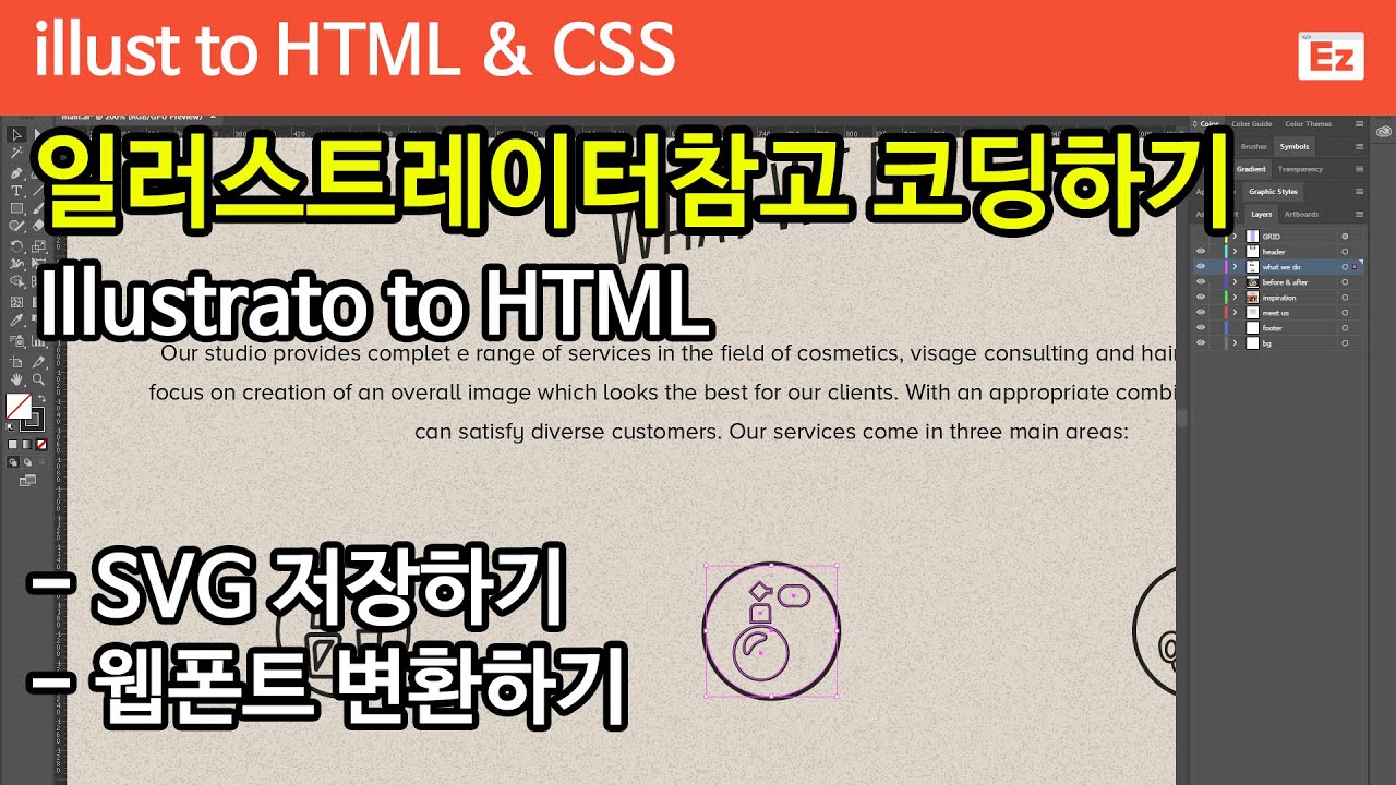 Illustrator TO HTML 64 [ Hair studio part 1 ] 일러스트레이터 디자인 참고 사이트 구현하기 ...