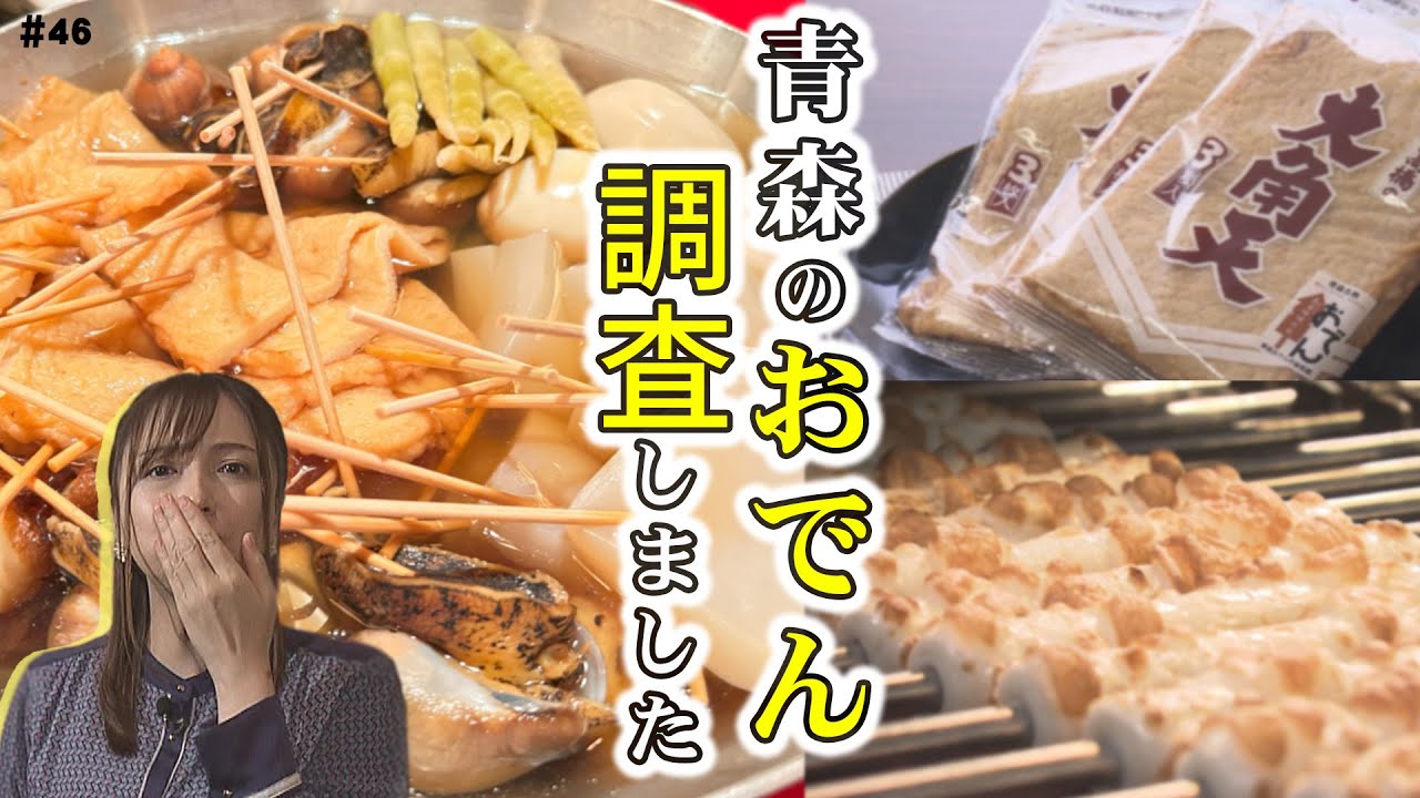 第46回　こだわりアリ？！あったか青森おでん