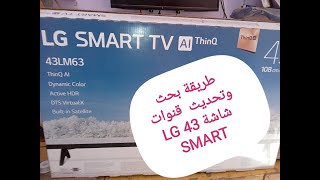 طريقة بحث وتحديث قنوات شاشة LG 43 SMART