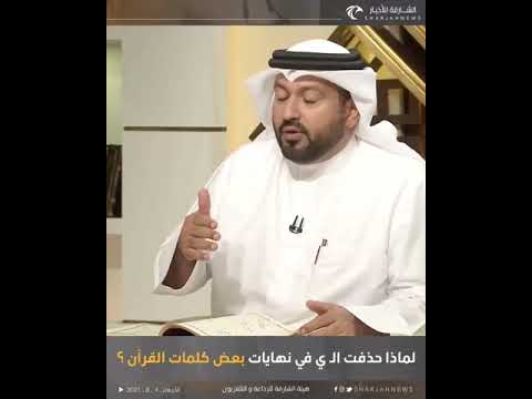 لماذا حذفت الياء في نهايات بعض كلمات القرآن الكريم لنتعلم الفصحى اللغة العربية النحو والصرف