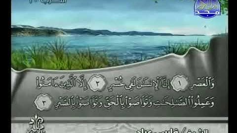 سورة العصر فارس عباد