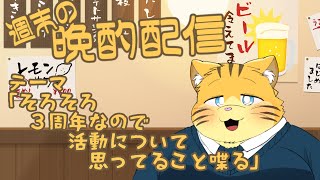 【雑談】週末の晩酌雑談！