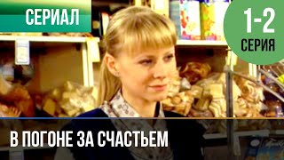 ▶️ В погоне за счастьем 1 и 2 серия - Мелодрама, детектив | Фильмы и сериалы