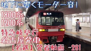 【名鉄】地下に響くモーター音！1800系+1200系 特急岐阜行 名古屋発車