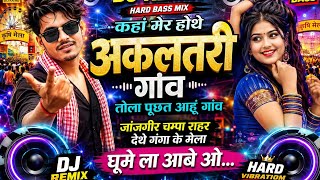 कहां मेर होथे अकलतरी गांव | CG DJ Remix 2026 | Hard Bass Mix | DJ Darshan Lal 🎧