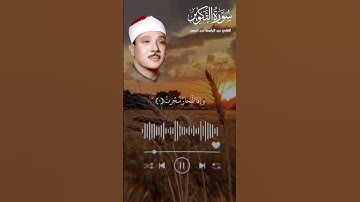سورة التكوير الآية ١_٩ الشيخ عبد الباسط عبد الصمد #قران #قران_كريم #مصر #راحة #عبدالباسط_عبدالصمد