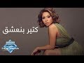 Sherine - Ketir Bne3sha2 l شيرين - كتير بنعشق