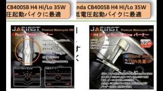JAFIRST Premium HID Honda CB400SB（スーパーボルドール) H4 Hi/Lo
