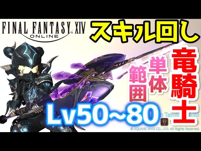 Ff14 竜騎士スキル回しlv80の単体及び範囲 Lv50lv60lv70もやりまっす Youtube Ff14 竜騎士スキル回しlv80の単体及び範囲 Lv50lv60lv70もやりまっす Youtube