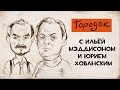 ГОРОДОК с Ильёй Мэддисоном и Юрием Хованским