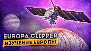 Космическая миссия Europa Clipper