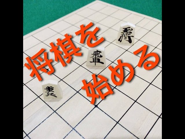 将棋