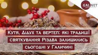 Кутя, Дідух та вертеп: які традиції святкування Різдва залишились сьогодні у Галичині