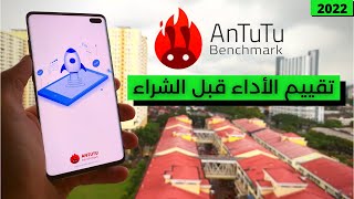 اختبار قوة الهاتف قبل الشراء - ANTUTU BENCHMARK 