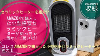 Amazonで購入した小型格安セラミックヒーターがめっちゃ暖かくて驚いた