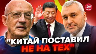💥ФЕЙГІН & ПІОНТКОВСЬКИЙ: Китай може ЗДИВУВАТИ рішенням щодо України! Сі сплутає УСІ КАРТИ Кремлю