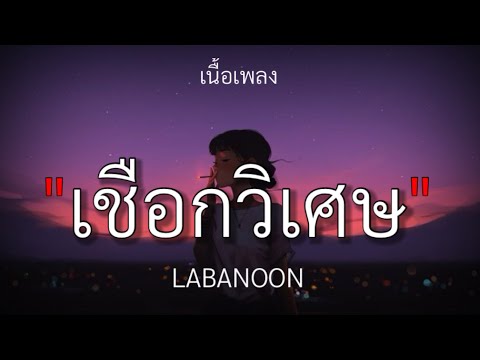 เชือกวิเศษ - LABANOON [เนื้อเพลง]🎧🤍