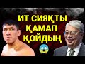 ТОҚАЕВҚА ҚАТТЫ АЙТТЫ МАСҚАРА! КУАТ ХАМИТОВ