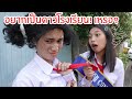 ดาวโรงเรียน vs นักเรียนธรรมดา ต่างกันอย่างไร ? โรงเรียนหรรษา | ใยบัว ฟันแฟมิลี่ Fun Family