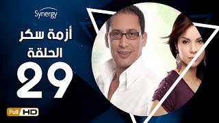 مسلسل أزمة سكر - الحلقة 29 ( التاسعة والعشرون ) - بطولة احمد عيد | Azmet Sokkar Series -Eps 29