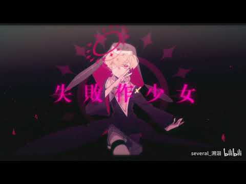 【カゼヒキ ft. ゲキヤク】失敗作少女（MARETU × かいりきベア ）【UTAU COVER】