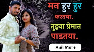 Man Hur Hur Kartaya Full Video Song.  -Anil ,Neha . #marathi #dj #favorite #marathi_status #music