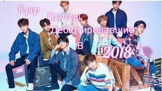 K-pop группы,которые дебютировали в 2018 году