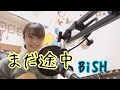 【BiSHが好きすぎて歌ってみた!!】まだ途中/BiSH (cover ナカノユウキ )