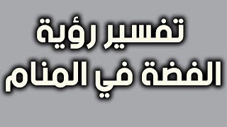 تعرف علي تفسير رؤية  الفضة في المنام للعز باء و الحامل و المتزوجة