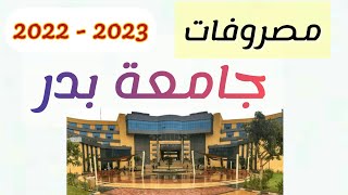 مصروفات جامعة بدر 2022-2023