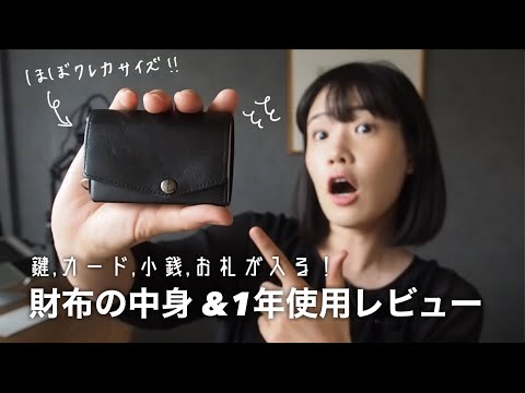 【財布の中身】鍵,カード,小銭,お札が全て入る。クレカサイズの財布、1年使用レビュー👛