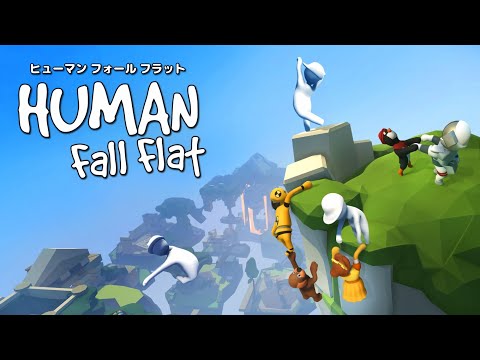 【実況無しVer.】Nintendo Switch ヒューマン フォール フラットを2人でプレイ#1