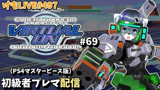 【PS4】バーチャロンオラタン初級者プレイヤーマッチ#69【けもLIVE#497】
