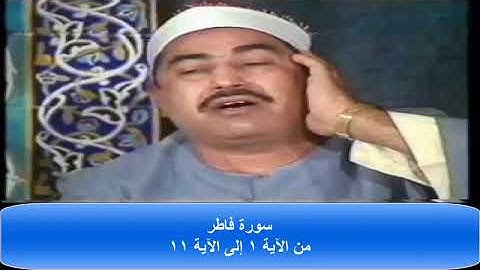 سورة فاطر - من الآية 1 إلى الآية 11 - مجود - الشيخ محمد محمود الطبلاوي - صدى صوت