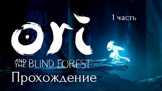 Ori and The Blind Forest. Прохождение без комментариев. 1 часть